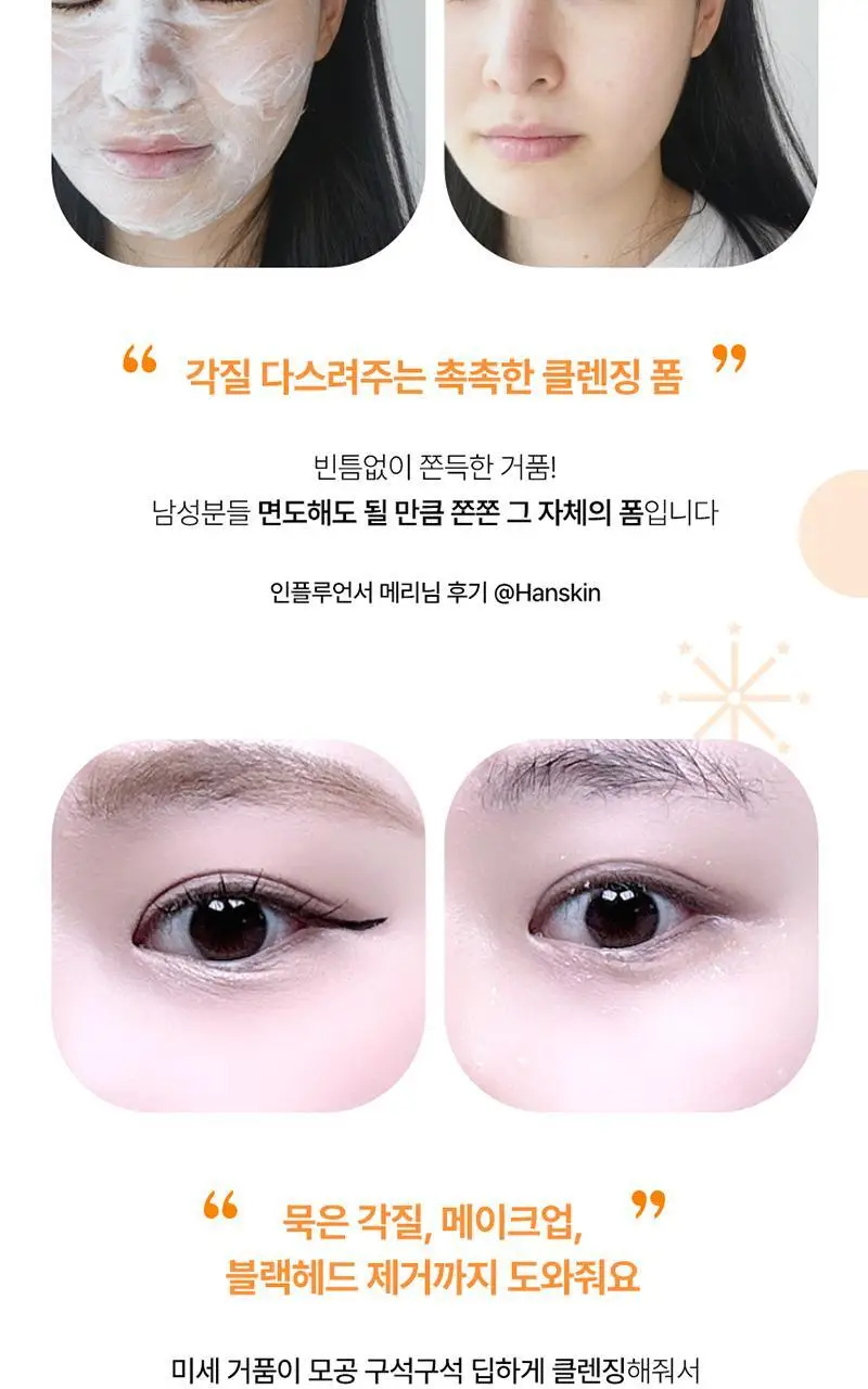 [피지모공/메이크업] 한스킨 클렌징폼&블랙헤드 120ml 상세페이지 14